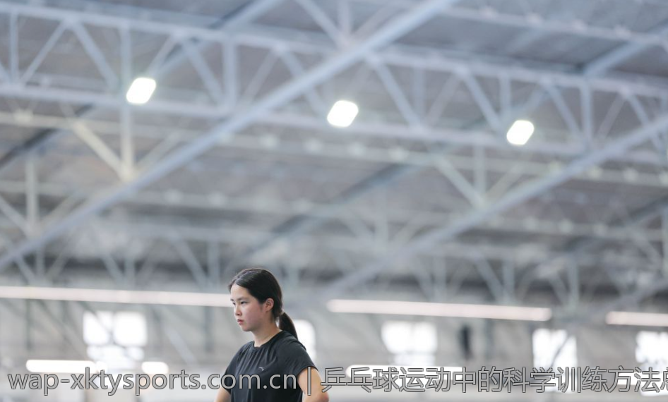 乒乓球运动中的科学训练方法总结