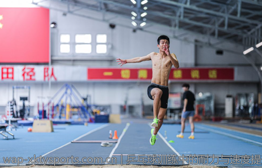 乒乓球训练中的耐力与速度提升方案
